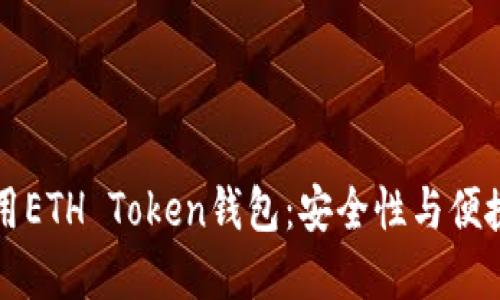 如何选择和使用ETH Token钱包：安全性与便捷性并重的指南
