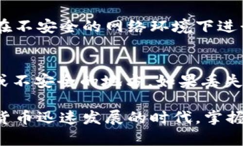 如何安全存放XRP：完整指南
数字钱包,XRP存储,加密货币安全,如何购买XRP/guanjianci

XRP是一种流通性强的数字资产，作为Ripple网络的重要组成部分，XRP的使用场景广泛，受到了许多投资者的关注。然而，如何安全地存放XRP却是每个投资者都应了解的重要内容。在这篇文章中，我们将详细探讨XRP的存储选项、如何选择合适的钱包、安全存储的方法以及常见问题的解答，为你提供全面的信息。

什么是XRP？
XRP是由Ripple Labs Inc.开发的一种数字资产，主要用于支持跨境支付和交易。它是Ripple网络的核心部分，通过其独特的技术架构，XRP可以实现实时、低成本的跨国转账。因此，XRP不仅仅是一种数字货币，更是金融科技领域的重要工具。在了解如何存放XRP之前，我们首先要清楚它的特性以及为什么需要安全存储。

为什么需要安全存储XRP？
随着加密货币的普及，安全问题越发重要。黑客攻击、软件漏洞、硬件故障等都可能导致资产损失。XRP虽然作为一种相对成熟的数字资产，其安全性相对较高，但不意味着投资者可以掉以轻心。因此，了解如何有效存储XRP是保障资产安全的重要一步。

XRP钱包类型概述
存储XRP的方式主要分为以下几种类型：硬件钱包、软件钱包、在线钱包和纸钱包。每种钱包都有其独特的优缺点，投资者需要根据自己的需求来选择最合适的存储方式。

h41. 硬件钱包/h4
硬件钱包是一种物理设备，专门用于存储加密资产。它能够将用户的私钥离线存储，可以有效防止黑客攻击。像Ledger和Trezor这样的硬件钱包已经被广泛应用于加密货币存储，支持XRP及其他多种数字资产。使用硬件钱包的步骤如下：
ul
    li购买硬件钱包，确保是正规渠道。/li
    li按照说明书进行设备初始化。/li
    li将XRP从交易所提取到硬件钱包中。/li
/ul
硬件钱包的安全性虽然高，但价格相对较贵，使用便捷性也稍逊于软件钱包。

h42. 软件钱包/h4
软件钱包是一种程序或应用，可以在电脑或手机上使用。它的优点是使用方便，适合日常交易。软件钱包分为热钱包（在线）和冷钱包（离线）。热钱包需要联网，虽方便但安全性相对较低；冷钱包则相对安全，但不便于频繁交易。
常见软件钱包有Exodus和Atomic Wallet。使用软件钱包的过程如下：
ul
    li下载并安装钱包应用。/li
    li创建新账户并保存恢复助记词。/li
    li将XRP发送到钱包地址。/li
/ul

h43. 在线钱包/h4
在线钱包是一种托管钱包，通过网页访问。虽然使用方便，但由于私钥存储在第三方，安全性较低。因此，选择信誉好的平台至关重要。
一些知名的在线钱包平台包括Binance和Coinbase。投资者需要创建账户并进行身份验证，然后可以将XRP存入账户中。虽然方便，但为了安全起见，建议不要将大量资产存储在在线钱包中。

h44. 纸钱包/h4
纸钱包是将你的公私钥打印在纸上的一种存储方式。虽然这种方式没有技术依赖，但一旦纸张丢失或损坏将无法恢复。纸钱包也适合长期存储资产。生成纸钱包的方法包括：
ul
    li访问可靠的纸钱包生成网站（如bitaddress.org）。/li
    li在脱机环境中生成公私钥。/li
    li打印并妥善保管。/li
/ul

如何选择合适的钱包？
选择适合你的钱包时，需要根据以下几个方面综合考虑：
ul
    listrong安全性：/strong选择能够保障私钥安全的钱包，尽量避免在在线钱包中存储大量资产。/li
    listrong便利性：/strong如果你频繁交易，可能需要选择一个使用方便的软件钱包或热钱包。/li
    listrong费用：/strong硬件钱包虽然安全但初期投资成本高，应评估日常使用需求来决定。/li
    listrong支持的币种：/strong确保钱包支持XRP和你其他想要持有的数字资产。/li
/ul

如何安全地广泛存放XRP？
安全存放XRP需要采取多个措施。首先，选定的数字钱包类型需要具备足够的安全性。其次，定期备份钱包，避免因设备故障而丢失资产。此外，开启双重验证，加强账户的安全性也非常重要。

常见问题解答

h41. XRP与其他加密货币有什么区别？/h4
XRP与其他加密货币（如比特币和以太坊）有几个显著的区别。首先，XRP不是通过挖矿产生的，而是由Ripple公司预先发行的。每天都有特定数量的XRP被释放到市场。此外，XRP的交易速度极快，费用极低，适用于跨境支付等领域，而比特币的确认速度相对较慢，费用也较高。此外，比特币的主要关注点是去中心化，而XRP则更加聚焦于与传统金融系统的兼容性。

h42. 如何从交易所提取XRP？/h4
从交易所提取XRP的过程相对简单。首先，确保你在交易所购买的XRP已经到账。然后，找到“提取”或“提现”的选项，输入你的钱包地址和提取的数量。提取申请提交后，交易所会执行审查。如果是大型交易所，可能需要一定的时间进行处理。务必确认地址输入无误，以避免资产丢失。成功提取后，你可以在你的钱包中查看到账的XRP。

h43. 如何确保XRP的交易是安全的？/h4
确保XRP交易安全的方法包括：使用信誉良好的钱包和交易所，避开不明链接和钓鱼网站，启用账户和钱包的双重验证，定期备份你的钱包。了解最新的安全动态，避免在不安全的网络环境下进行交易。保持私钥的机密，不要分享给任何人，并定期更换密码，能够进一步保障你的资产安全。如发现异常交易，及时与交易所或钱包提供商联系。

h44. 如果丢失了XRP的钱包助记词，该怎么办？/h4
丢失钱包助记词几乎意味着你无法找回你的资产，因为私钥就是访问钱包的唯一凭证。建议在创建钱包时，将助记词记录在安全的地方，如保险箱中，不要存放在网上或不安全的地方。如果丢失了助记词，可能只能通过存储在其他设备上的备份来恢复，但在软件钱包的情况下，如果没有备份，就无法找回相关资产。在使用钱包之前，务必了解助记词的重要性。

总结而言，安全地存放XRP不仅仅是技术上的选择，更是资产管理的智慧。选择合适的钱包类型，确保安全性以及其他配套措施，将在很大程度上降低风险。在这个加密货币迅速发展的时代，掌握必要的知识和技能尤为重要。