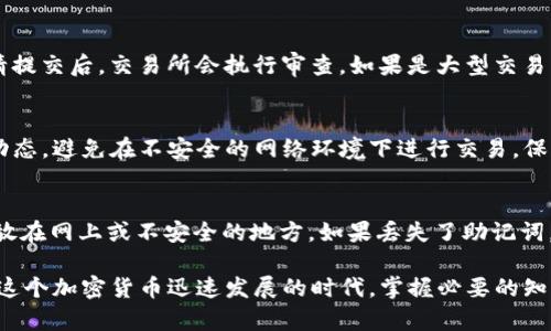 如何安全存放XRP：完整指南
数字钱包,XRP存储,加密货币安全,如何购买XRP/guanjianci

XRP是一种流通性强的数字资产，作为Ripple网络的重要组成部分，XRP的使用场景广泛，受到了许多投资者的关注。然而，如何安全地存放XRP却是每个投资者都应了解的重要内容。在这篇文章中，我们将详细探讨XRP的存储选项、如何选择合适的钱包、安全存储的方法以及常见问题的解答，为你提供全面的信息。

什么是XRP？
XRP是由Ripple Labs Inc.开发的一种数字资产，主要用于支持跨境支付和交易。它是Ripple网络的核心部分，通过其独特的技术架构，XRP可以实现实时、低成本的跨国转账。因此，XRP不仅仅是一种数字货币，更是金融科技领域的重要工具。在了解如何存放XRP之前，我们首先要清楚它的特性以及为什么需要安全存储。

为什么需要安全存储XRP？
随着加密货币的普及，安全问题越发重要。黑客攻击、软件漏洞、硬件故障等都可能导致资产损失。XRP虽然作为一种相对成熟的数字资产，其安全性相对较高，但不意味着投资者可以掉以轻心。因此，了解如何有效存储XRP是保障资产安全的重要一步。

XRP钱包类型概述
存储XRP的方式主要分为以下几种类型：硬件钱包、软件钱包、在线钱包和纸钱包。每种钱包都有其独特的优缺点，投资者需要根据自己的需求来选择最合适的存储方式。

h41. 硬件钱包/h4
硬件钱包是一种物理设备，专门用于存储加密资产。它能够将用户的私钥离线存储，可以有效防止黑客攻击。像Ledger和Trezor这样的硬件钱包已经被广泛应用于加密货币存储，支持XRP及其他多种数字资产。使用硬件钱包的步骤如下：
ul
    li购买硬件钱包，确保是正规渠道。/li
    li按照说明书进行设备初始化。/li
    li将XRP从交易所提取到硬件钱包中。/li
/ul
硬件钱包的安全性虽然高，但价格相对较贵，使用便捷性也稍逊于软件钱包。

h42. 软件钱包/h4
软件钱包是一种程序或应用，可以在电脑或手机上使用。它的优点是使用方便，适合日常交易。软件钱包分为热钱包（在线）和冷钱包（离线）。热钱包需要联网，虽方便但安全性相对较低；冷钱包则相对安全，但不便于频繁交易。
常见软件钱包有Exodus和Atomic Wallet。使用软件钱包的过程如下：
ul
    li下载并安装钱包应用。/li
    li创建新账户并保存恢复助记词。/li
    li将XRP发送到钱包地址。/li
/ul

h43. 在线钱包/h4
在线钱包是一种托管钱包，通过网页访问。虽然使用方便，但由于私钥存储在第三方，安全性较低。因此，选择信誉好的平台至关重要。
一些知名的在线钱包平台包括Binance和Coinbase。投资者需要创建账户并进行身份验证，然后可以将XRP存入账户中。虽然方便，但为了安全起见，建议不要将大量资产存储在在线钱包中。

h44. 纸钱包/h4
纸钱包是将你的公私钥打印在纸上的一种存储方式。虽然这种方式没有技术依赖，但一旦纸张丢失或损坏将无法恢复。纸钱包也适合长期存储资产。生成纸钱包的方法包括：
ul
    li访问可靠的纸钱包生成网站（如bitaddress.org）。/li
    li在脱机环境中生成公私钥。/li
    li打印并妥善保管。/li
/ul

如何选择合适的钱包？
选择适合你的钱包时，需要根据以下几个方面综合考虑：
ul
    listrong安全性：/strong选择能够保障私钥安全的钱包，尽量避免在在线钱包中存储大量资产。/li
    listrong便利性：/strong如果你频繁交易，可能需要选择一个使用方便的软件钱包或热钱包。/li
    listrong费用：/strong硬件钱包虽然安全但初期投资成本高，应评估日常使用需求来决定。/li
    listrong支持的币种：/strong确保钱包支持XRP和你其他想要持有的数字资产。/li
/ul

如何安全地广泛存放XRP？
安全存放XRP需要采取多个措施。首先，选定的数字钱包类型需要具备足够的安全性。其次，定期备份钱包，避免因设备故障而丢失资产。此外，开启双重验证，加强账户的安全性也非常重要。

常见问题解答

h41. XRP与其他加密货币有什么区别？/h4
XRP与其他加密货币（如比特币和以太坊）有几个显著的区别。首先，XRP不是通过挖矿产生的，而是由Ripple公司预先发行的。每天都有特定数量的XRP被释放到市场。此外，XRP的交易速度极快，费用极低，适用于跨境支付等领域，而比特币的确认速度相对较慢，费用也较高。此外，比特币的主要关注点是去中心化，而XRP则更加聚焦于与传统金融系统的兼容性。

h42. 如何从交易所提取XRP？/h4
从交易所提取XRP的过程相对简单。首先，确保你在交易所购买的XRP已经到账。然后，找到“提取”或“提现”的选项，输入你的钱包地址和提取的数量。提取申请提交后，交易所会执行审查。如果是大型交易所，可能需要一定的时间进行处理。务必确认地址输入无误，以避免资产丢失。成功提取后，你可以在你的钱包中查看到账的XRP。

h43. 如何确保XRP的交易是安全的？/h4
确保XRP交易安全的方法包括：使用信誉良好的钱包和交易所，避开不明链接和钓鱼网站，启用账户和钱包的双重验证，定期备份你的钱包。了解最新的安全动态，避免在不安全的网络环境下进行交易。保持私钥的机密，不要分享给任何人，并定期更换密码，能够进一步保障你的资产安全。如发现异常交易，及时与交易所或钱包提供商联系。

h44. 如果丢失了XRP的钱包助记词，该怎么办？/h4
丢失钱包助记词几乎意味着你无法找回你的资产，因为私钥就是访问钱包的唯一凭证。建议在创建钱包时，将助记词记录在安全的地方，如保险箱中，不要存放在网上或不安全的地方。如果丢失了助记词，可能只能通过存储在其他设备上的备份来恢复，但在软件钱包的情况下，如果没有备份，就无法找回相关资产。在使用钱包之前，务必了解助记词的重要性。

总结而言，安全地存放XRP不仅仅是技术上的选择，更是资产管理的智慧。选择合适的钱包类型，确保安全性以及其他配套措施，将在很大程度上降低风险。在这个加密货币迅速发展的时代，掌握必要的知识和技能尤为重要。