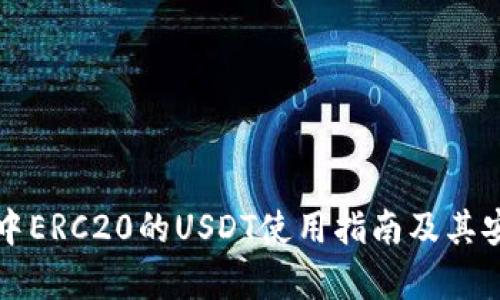 火币钱包中ERC20的USDT使用指南及其安全性分析