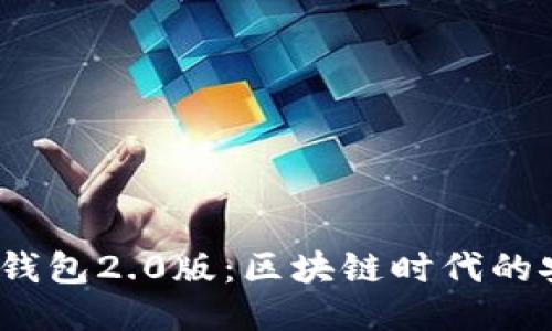 IM Token钱包2.0版：区块链时代的安全管理者