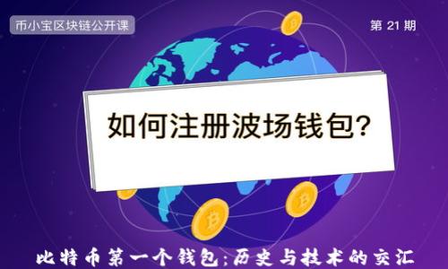 
比特币第一个钱包：历史与技术的交汇