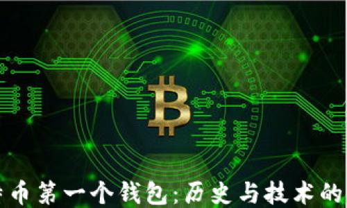 
比特币第一个钱包：历史与技术的交汇