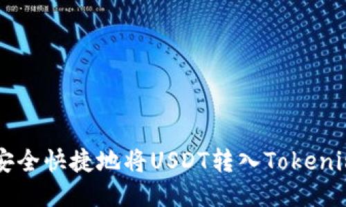 如何安全快捷地将USDT转入Tokenim平台