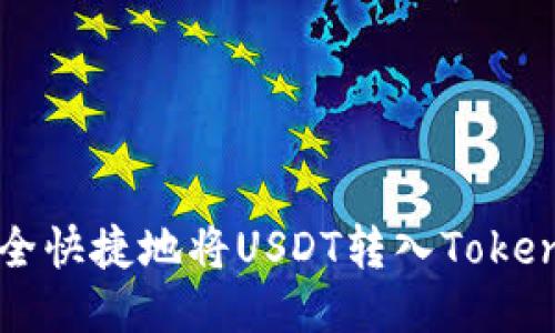 如何安全快捷地将USDT转入Tokenim平台