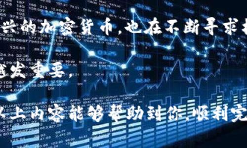 冰币如何绑定以太坊钱包：详细教程与常见问题解答
冰币, 以太坊钱包, 加密货币, 钱包绑定/guanjianci

随着加密货币的快速发展，越来越多的人开始接触到各种数字资产，其中冰币（Bing Coin）作为一种新兴的加密货币，受到了广泛关注。要有效管理和使用冰币，绑定一个以太坊钱包是至关重要的。本文将详细介绍冰币如何绑定以太坊钱包的过程，提供相关的技术细节和实用技巧，并且解答一些可能会遇到的常见问题。

1. 冰币和以太坊钱包概述
在深入绑定过程之前，我们首先来了解一下什么是冰币和以太坊钱包。

冰币是一种基于区块链的数字资产，它能够在特定的生态系统中进行交易和投资。冰币有着其独特的功能和用途，因而吸引了越来越多的用户。

而以太坊钱包是存储以太坊及其代币（如ERC-20代币）的数字钱包，以太坊作为第二大加密货币平台，其钱包的功能和兼容性很重要。通过以太坊钱包，用户可以方便地管理各种代币，包括冰币。

2. 冰币绑定以太坊钱包的步骤
绑定冰币到以太坊钱包的过程其实并不复杂，以下是具体的步骤：

ul
listrong步骤一：创建以太坊钱包/strongbr
如果你还没有以太坊钱包，可以选择一些主流的钱包服务，比如MetaMask、MyEtherWallet等。创建钱包时，要确保保存好你的私钥和恢复短语，以免丢失资产。/li

listrong步骤二：获取冰币/strongbr
购买冰币可以通过一些交易所完成。在某些平台购买后，确保将其提取到你的以太坊钱包地址。/li

listrong步骤三：绑定过程/strongbr
进入冰币的官方网站或移动端应用，登录你的账户。找到“钱包设置”或“绑定钱包”的选项，输入你的以太坊钱包地址。这一过程需要注意地址的正确性，建议复制粘贴，避免手动输入造成的错误。/li

listrong步骤四：确认绑定/strongbr
绑定完成后，通常会发送一封邮件或通知以确认绑定是否成功。保持关注，以确保你的绑定过程顺利。/li
/ul

通过以上步骤，你就完成了冰币对以太坊钱包的绑定，之后便可以随时查看和管理你的冰币了。

3. 相关常见问题解答

h4Q1：我可以使用哪个以太坊钱包绑定冰币？/h4
在选择以太坊钱包时，用户应该选择一些安全性高且广受欢迎的钱包。MetaMask是一个非常流行的选择，它不仅安全而且易用。MyEtherWallet也是一个很好的选择，适合技术能力较强的用户，它允许用户自己控制私钥。此外，一些硬件钱包，如Ledger和Trezor，能够提供更高的安全性。

在选择钱包时，你需要考虑以下几点：

ul
listrong安全性：/strong选择知名度高且被广泛信任的钱包。/li
listrong用户体验：/strong界面友好，容易使用。/li
listrong功能性：/strong能够支持多种代币，并且有小额交易的支持。/li
listrong备份和恢复功能：/strong有备份和恢复的选项，以防止数据丢失。/li
/ul

h4Q2：绑定过程中出现了错误，怎么办？/h4
如果在绑定过程中出现错误，首先要检查所填写的以太坊地址是否正确。常见的错误包括地址格式错误、遗漏部分字符等。如果地址无误，可以尝试清除缓存或更换设备重新绑定。此外，你也可以联系冰币的客服寻求帮助，他们通常能够提供进一步的指导和支持。

在绑定前，确保你了解冰币和以太坊钱包的相关信息。阅读官方文档和教程可以帮助你避免常见错误。在大多数情况下，问题都是可以通过再次核对信息或重新操作来解决的。

h4Q3：绑定后我应该如何管理我的冰币？/h4
冰币绑定后，你可以通过以太坊钱包的界面查看和管理你的冰币余额。建议定期检查你的资产，确保没有异常的交易记录。在管理冰币时，你可以考虑以下策略：

ul
listrong定期备份：/strong确保及时备份钱包信息，以防止资产丢失。/li
listrong设置安全措施：/strong使用二次验证等安全方式保护你的账户信息。/li
listrong了解市场动态：/strong定期关注冰币及相关市场信息，以便适时做出投资决策。/li
listrong参与社区活动：/strong加入冰币的社区，了解最新动态和技术更新。/li
/ul

h4Q4：冰币和以太坊的未来发展趋势如何？/h4
冰币和以太坊作为加密货币生态系统的一部分，其未来发展受到很多因素的影响，包括技术创新、市场需求和监管政策等。

以太坊作为智能合约平台，正在不断推动区块链技术的发展，其2.0版本的推出有望解决网络拥堵问题，提高交易速度和效率。而冰币作为一个新兴的加密货币，也在不断寻求机会拓展其应用场景。

在未来，随着更多企业和个人的加入，冰币和以太坊都有可能在各自的领域获得更广泛的认可。特别是在数字经济的发展下，加密货币的应用将越发重要。

总的来说，冰币如何绑定以太坊钱包并不是一个复杂的过程，但在实际操作中，了解相关的步骤和注意事项是确保资产安全和管理的关键。希望以上内容能够帮助到你，顺利完成冰币与以太坊钱包的绑定。