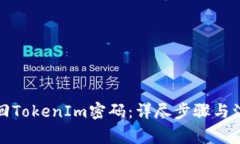 如何找回TokenIm密码：详尽步骤与注意事项