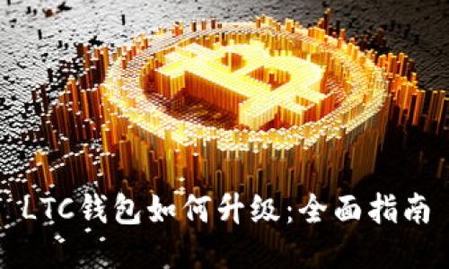 LTC钱包如何升级：全面指南