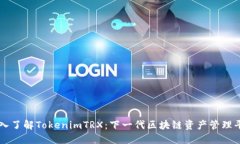 深入了解TokenimTRX：下一代区块链资产管理平台