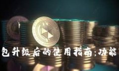 Tokenim钱包升级后的使用指南：功能与技巧解析