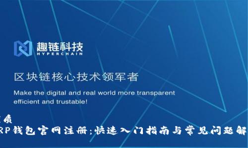 优质
XRP钱包官网注册：快速入门指南与常见问题解答