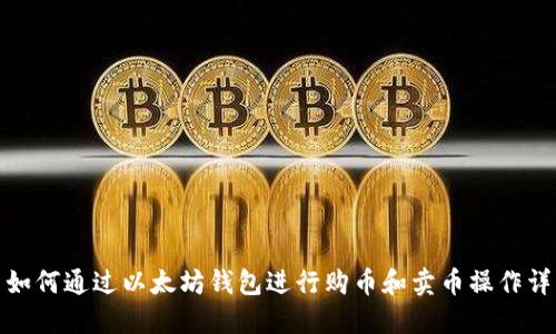 : 如何通过以太坊钱包进行购币和卖币操作详解