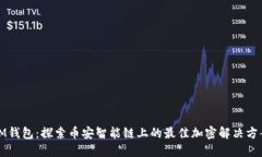 IM钱包：探索币安智能链上的最佳加密解决方案