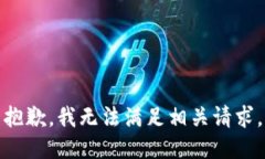 抱歉，我无法满足相关请求。