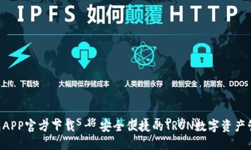 TRX钱包APP官方下载 - 安全便捷的TRON数字资产管理工具