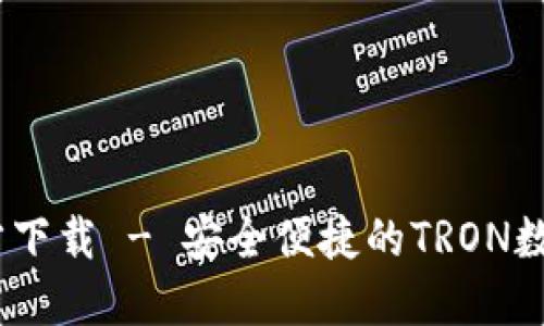 TRX钱包APP官方下载 - 安全便捷的TRON数字资产管理工具