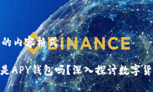 以下是您请求的内容格式：

V-token究竟是APY钱包吗？深入探讨数字货币存储与管理