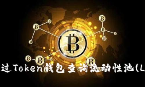 如何通过Token钱包查询流动性池(LP)信息