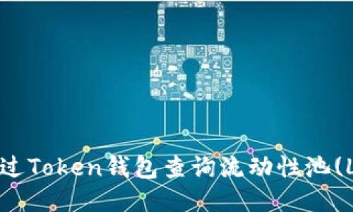 如何通过Token钱包查询流动性池(LP)信息