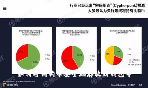 如何将狗狗币安全地存放到钱包中