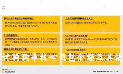 深入探讨狗狗币核心钱包余额及其使用方法