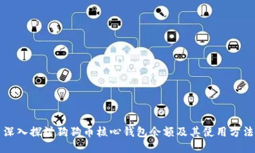 深入探讨狗狗币核心钱包余额及其使用方法