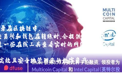   比特币钱包使用快速指南：轻松掌握加密货币管理 / 

 guanjianci 比特币钱包, 加密货币, 数字资产管理, 快捷方式 /guanjianci 

在数字货币交易和投资的浪潮中，比特币作为最受欢迎的加密货币之一，备受关注。比特币钱包是存储、接收和发送比特币的重要工具。对于新手或希望其资产管理的用户来说，掌握使用比特币钱包的快捷方式尤为重要。本文将详细介绍比特币钱包的使用方法，各类钱包的比较，以及如何通过快捷方式高效管理比特币。

比特币钱包的基础知识
比特币钱包是一个软件程序，它允许用户储存和管理他们的比特币。比特币本质上是一种去中心化的数字货币，钱包中的比特币并不存储在物理设备上，而是通过私钥和公钥的组合来进行交易。
私钥是一个机密的字符串，用户需要妥善保管，因为拥有私钥就相当于拥有该钱包中的比特币。公钥则可以被视为银行账户，其他人可以通过公钥向您的钱包发送比特币。
比特币钱包主要分为几类：strong热钱包/strong（连接互联网的电子钱包）、strong冷钱包/strong（离线存储设备），还有strong硬件钱包/strong（如Trezor，Ledger）和strong纸钱包/strong（将公钥和私钥打印在纸上）。各类钱包各有优缺点，用户可以根据自己的需求选择合适的类型。

为什么选择比特币钱包的快捷方式
使用比特币钱包的快捷方式，能让用户更高效地管理和交易。首先，快捷方式可以节省时间。例如，通过设置常用地址的快捷访问，用户无需每次都输入长长的比特币地址。
其次，学习并应用一些快捷方式，还能提高资产管理的安全性。例如，用户可以设置复杂的密码和启用双重验证，以降低盗取私钥的风险。
最后，利用市场上多种不同的比特币钱包，用户可以根据自身需要找到最适合自己的管理方式。通过快捷方式，他们可以不再是信息的被动接收者，而是有效的资产管理者。

如何选择适合自己的比特币钱包
选择适合自己的比特币钱包时，考虑几个关键因素至关重要：
ol
    listrong安全性：/strong安全性是选择钱包时最重要的考虑因素。热钱包虽然方便，但相对安全性较低；冷钱包和硬件钱包相对更为安全，但使用起来较为复杂。/li
    listrong易用性：/strong不同的钱包有不同的用户界面，新手用户应选择易于操作的钱包。许多电子钱包提供简单的图形界面，帮助用户轻松完成交易。/li
    listrong费用：/strong一些钱包在进行交易时会收取费用，选择时应考虑钱包的相关费用，包括新建钱包、转账币、兑换等费用。/li
    listrong兼容性：/strong检查钱包是否支持多种币种，以及是否能与您使用的交易所兼容。支持多种币种的钱包能够简化资产管理过程。/li
/ol

如何使用比特币钱包的快捷方式
掌握比特币钱包的快捷方式可显著提高用户的使用效率。以下是一些实用的快捷方式：
ol
    listrong设置快捷支付地址：/strong频繁与同一地址交易的用户可以在钱包中设置“常用地址”功能，以便快速选择。/li
    listrong导入/导出私钥：/strong用户可以通过导入/导出私钥功能在不同设备之间快速迁移资产。/li
    listrong批量交易：/strong对于那些需要一次性处理多个交易的用户，一些钱包提供批量交易功能，方便高效。/li
    listrong使用QR码：/strong许多钱包允许用户通过生成QR码快速接收支付，而无需输入长长的比特币地址，这一方式极大提高了效率。/li
/ol

常见问题及详解
h41. 比特币钱包的安全问题如何解决？/h4
比特币钱包的安全性是用户最关心的问题。要确保钱包的安全，首先应选择信誉良好的钱包提供商。例如，区域内较大的企业或公司通常会投入更多资源进行安全防护。
其次，用户应为自己的钱包设置强密码，并启用双重验证功能。双重验证可以在每次登录或进行大额交易时要求输入一个额外的验证码，大大增强安全性。
此外，建议使用冷钱包存储大部分资产，只有在交易时才使用热钱包。此外，定期备份钱包可以在意外丢失或损坏时方便用户恢复资产。
最后，保持设备的安全性也十分重要。确保操作系统、浏览器和所有相关应用程序定期更新，以抵御潜在的网络攻击。

h42. 如何转移比特币到另一个钱包？/h4
转移比特币到另一个钱包的过程非常简单，但仍需谨慎操作。首先，您需要获得目标钱包的公钥或比特币地址。检查地址的准确性至关重要，因为一旦转账完成，就无法撤回。
然后，在您的钱包中选择“发送”或“转账”选项，输入接收方的比特币地址和您希望转账的金额。系统可能会自动计算并显示交易费用。
完成后，确认交易信息无误，然后提交。部分钱包需要您输入密码或进行双重验证，以确保交易安全。
值得注意的是，每笔转账都可能需要一段时间才能在区块链网络中确认，根据网络的繁忙程度不一。当交易被确认后，您就可以在目标钱包中查看到相应的比特币。

h43. 如何避免比特币被盗？/h4
比特币盗窃事件时有发生，因此用户必须采取措施保护自己的资产。首先，用户应尽量避免在公共网络环境下访问钱包，更应该使用安全的家庭或办公网络。
其次，定期更改钱包密码并使用复杂的密码组合，尤其是包含字母、数字及符号的密码，可以降低被猜测的风险。
同时，不要轻易相信来自网络的链接或二维码，确保其来源可靠。此外，尽量避免在互联网上分享与钱包相关的信息，防止被恶意攻击者利用。
在安全保障方面，尽量使用硬件钱包来存储大部分比特币，保持私钥的离线状态，这是防止黑客入侵的有效方式。

h44. 比特币的交易费用是如何计算的？/h4
比特币的交易费用是由网络状况和交易的复杂程度决定的。每笔交易都需要在比特币网络上进行确认，这个过程需要矿工进行处理并记录在区块链中。
交易费用的设置通常取决于用户的需求：设置较高的费用可以让交易更快被确认，而设置较低的费用可能需要等待更长的时间来确认。交易所和钱包在转账时，会提供建议的费用范围，用户可以根据需要进行调整。
此外，交易费用还会随着网络的拥堵情况而变化。当网络交易量大时，费用通常会上升；反之，费用可能会降低。用户在进行交易前可以通过一些在线工具查看实时的网络费用情况，以便选择合适的费用。

通过本篇文章的详细介绍，相信您对比特币钱包的使用、快捷方式以及安全管理有了更深入的了解。希望您在投资比特币的过程中，能够高效且安全地管理您的数字资产。