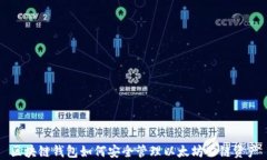 区块链钱包如何安全管理以太坊公链资产