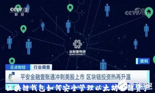 
区块链钱包如何安全管理以太坊公链资产
