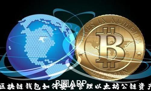 
区块链钱包如何安全管理以太坊公链资产