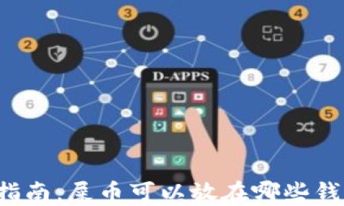 
新手指南：屎币可以放在哪些钱包里？