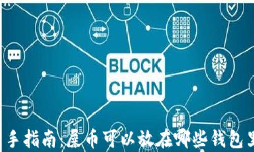 
新手指南：屎币可以放在哪些钱包里？