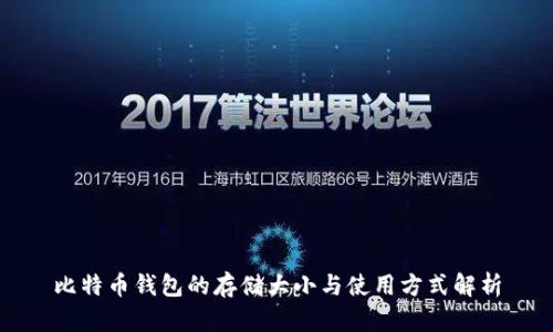 比特币钱包的存储大小与使用方式解析