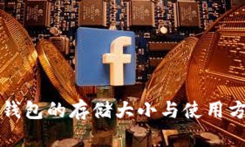 比特币钱包的存储大小与使用方式解析