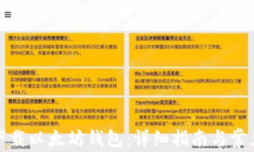 
如何自动下载以太坊钱包：详细指南与常见问题解答