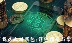 如何自动下载以太坊钱包：详细指南与常见问题