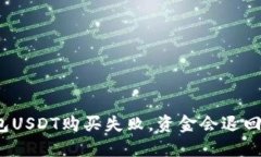 数字钱包USDT购买失败，资金会退回到哪里？