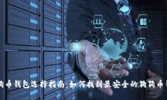 狗狗币钱包选择指南：如何找到最安全的狗狗币