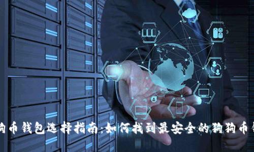 狗狗币钱包选择指南：如何找到最安全的狗狗币钱包