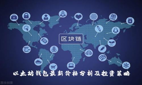 以太坊钱包最新价格分析及投资策略