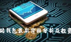 以太坊钱包最新价格分析及投资策略