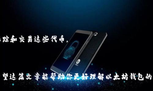 思考一个的  
优质以太坊钱包下载：官方应用程序的使用指南  

关键词  
以太坊钱包下载, 官方应用, 移动钱包, 数字货币/guanjianci  

### 以太坊钱包下载：官方应用程序的使用指南

在数字货币的世界里，以太坊（Ethereum）以其智能合约和去中心化应用程序（DApps）的强大功能脱颖而出。随着越来越多的人投资和使用以太坊，钱包的需求也日益增加。一个可靠的以太坊钱包可以保障你的资产安全，并使你轻松进行交易。本文将为你详细介绍如何下载以太坊钱包的官方网站应用程序，并解答可能会遇到的一些问题。

### 一、以太坊钱包的种类

以太坊钱包主要分为四类：热钱包、冷钱包、硬件钱包和纸钱包。  
热钱包通常是在线上的，例如通过网站或应用程序访问。虽然便利，但安全风险更高。冷钱包则是脱机钱包，能提供更高的安全性，适合长期存储。硬件钱包是一种专业的设备，提供更高级别的安全保护。而纸钱包则是将私钥和公钥打印在纸上，极为安全但使用起来不够便利。

### 二、官方以太坊钱包的下载过程

首先，确保你的设备能够支持以太坊钱包的应用程序。以太坊的钱包应用通常在所有主流移动平台上都有提供，包括iOS和Android。

1. **访问官方网站**  
   为了保证安全性，最佳选择是直接访问以太坊或推荐钱包的官方网站。在访问时，请确保网址正确且为HTTPS链接，以防止钓鱼攻击。

2. **选择合适的应用版本**  
   根据你的设备类型，选择相应的版本进行下载。一般情况下，iOS用户会被引导到App Store，而Android用户则被引导至Google Play Store。

3. **下载与安装**  
   点击下载后，应用程序会自动下载到你的设备上。下载完成后，按照系统提示进行安装。

4. **账号设置**  
   安装完成后，用户需要创建一个新账户或导入已有账户。这一过程需要设置强密码，以保护你的数字资产。

5. **备份助记词**  
   创建账号后，系统会生成一组助记词。务必将其安全备份，因为它是恢复你钱包的唯一方法。

### 三、以太坊钱包的安全性

由于数字货币钱包存储了私钥，安全性至关重要。以下是确保钱包安全的一些建议：

1. **启用双因素认证**  
   如果你的钱包应用支持双因素认证，请务必启用。这将增加额外的安全层。

2. **定期更新应用**  
   及时更新钱包应用，以确保你使用的是最新的安全版本。

3. **注意网络安全**  
   避免在公共Wi-Fi网络上访问你的钱包，使用VPN等工具提升网络安全。

4. **定期检查交易记录**  
   经常查看你的交易记录可以帮助你及早发现任何可疑活动。

### 四、可能相关的问题

#### 问题1：如何从以太坊钱包中发送和接收以太坊？

发送以太坊的方法
发送以太坊的过程比较简单。在钱包应用中，你需要输入接收者的以太坊地址和发送的金额。确保地址是正确的，因为以太坊交易是不可逆的。一旦确认发送，交易将被广播到区块链网络，并通常在几分钟内确认。

接收以太坊的方法
接收以太坊同样简单。你只需分享你的以太坊地址，或者在钱包应用中直接生成二维码，供对方扫描即可。确保在接收时检查区块链确认，以验证交易的完成状态。

#### 问题2：以太坊钱包的手续费是如何计算的？

手续费的构成
以太坊交易的手续费（Gas费）是动态的，并由网络拥堵程度决定。用户可以在发送交易时自行设置Gas价格。通常来说，Gas价格越高，交易确认的速度就越快。

如何手续费
在网络不拥堵时发送交易可以节省手续费。此外，一些钱包应用提供有智能建议的功能，根据实时网络状态帮助用户选择合理的Gas费。

#### 问题3：如果我丢失了私钥，怎么办？

丢失私钥的影响
一旦私钥丢失，你将无法访问你的以太坊钱包及其中的资产。因此，务必在创建钱包时备份助记词和私钥，存放在安全的地方。

恢复方法
如果你有助记词，那么你可以重新创建钱包并恢复资产。如果没有助记词，找回资产的可能性几乎为零，因此，备份是至关重要的。

#### 问题4：以太坊钱包是否支持其他代币？

支持的代币种类
许多以太坊钱包都支持ERC-20和ERC-721标准的代币。这意味着你可以使用同一个钱包来存储多种与以太坊兼容的代币。

如何管理不同的代币
在钱包应用中，通常会有一个“添加代币”或“管理代币”的选项，你可以通过此选项添加所需的代币。如果你的钱包支持多个代币管理，则可以随时跟踪和交易这些代币。

### 结语

拿到以太坊钱包之后，只需简单几步便可以方便地发送、接收和管理你的数字资产。安全措施不可忽视，做好备份工作，享受以太坊带来的便捷吧！希望这篇文章能帮助你更好理解以太坊钱包的使用和相关问题。