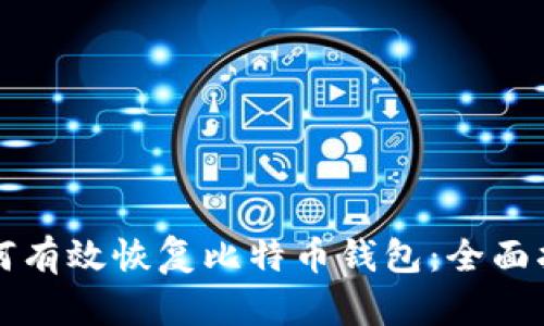 如何有效恢复比特币钱包：全面指南