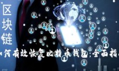 如何有效恢复比特币钱包：全面指南