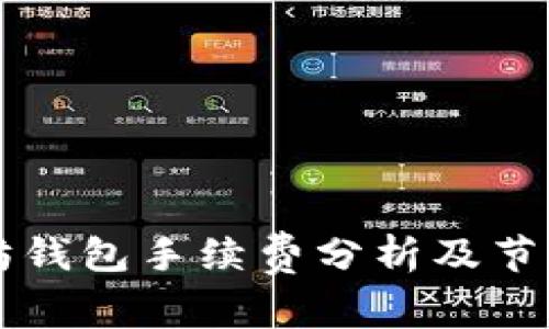 以太坊钱包手续费分析及节省技巧