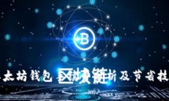 以太坊钱包手续费分析及节省技巧