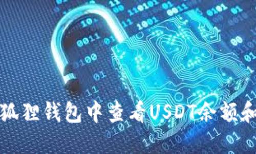 如何在小狐狸钱包中查看USDT余额和交易记录