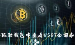 如何在小狐狸钱包中查看USDT余额和交易记录