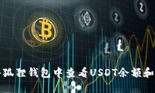 如何在小狐狸钱包中查看USDT余额和交易记录