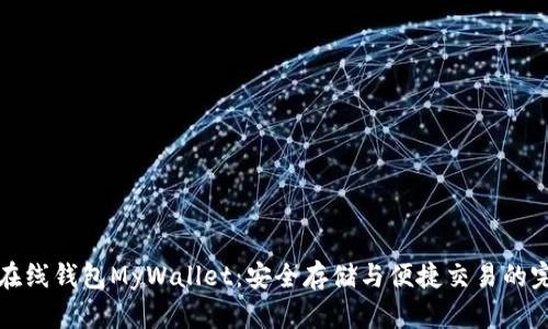 比特币在线钱包MyWallet：安全存储与便捷交易的完美选择